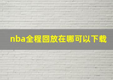 nba全程回放在哪可以下载