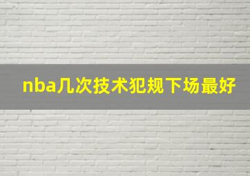 nba几次技术犯规下场最好