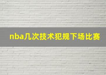 nba几次技术犯规下场比赛