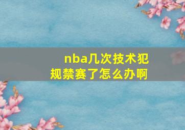 nba几次技术犯规禁赛了怎么办啊