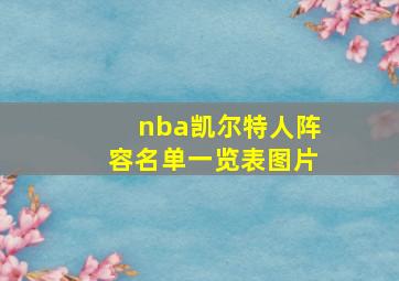 nba凯尔特人阵容名单一览表图片