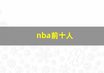 nba前十人