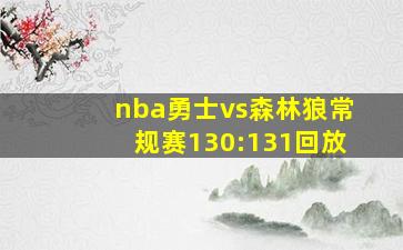 nba勇士vs森林狼常规赛130:131回放