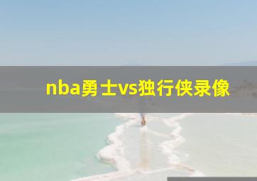 nba勇士vs独行侠录像