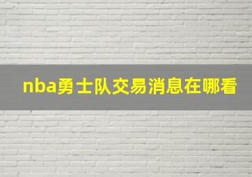 nba勇士队交易消息在哪看