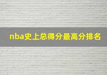 nba史上总得分最高分排名