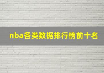 nba各类数据排行榜前十名