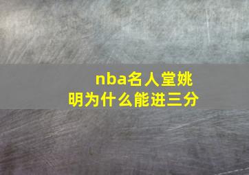 nba名人堂姚明为什么能进三分