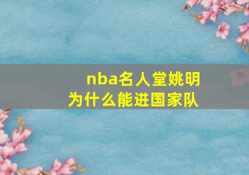 nba名人堂姚明为什么能进国家队