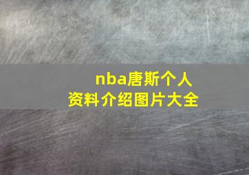 nba唐斯个人资料介绍图片大全