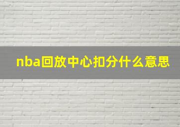 nba回放中心扣分什么意思