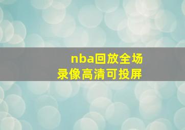 nba回放全场录像高清可投屏