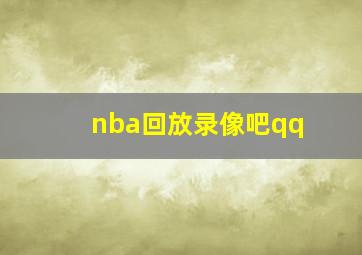 nba回放录像吧qq