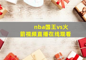 nba国王vs火箭视频直播在线观看