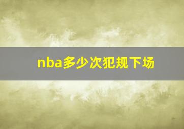 nba多少次犯规下场