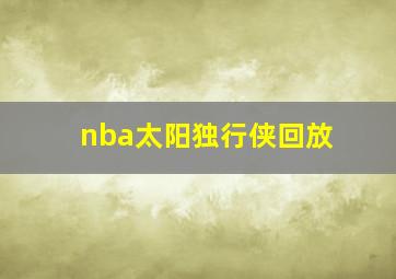 nba太阳独行侠回放