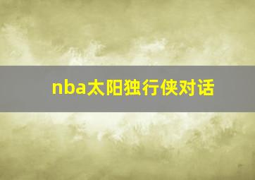 nba太阳独行侠对话