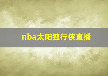 nba太阳独行侠直播