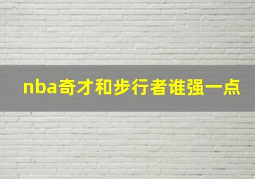 nba奇才和步行者谁强一点