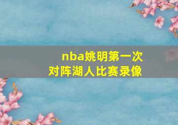 nba姚明第一次对阵湖人比赛录像