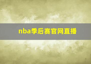 nba季后赛官网直播