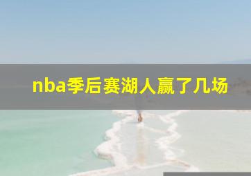 nba季后赛湖人赢了几场