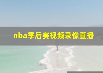 nba季后赛视频录像直播