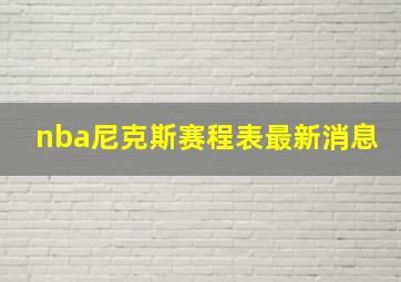 nba尼克斯赛程表最新消息