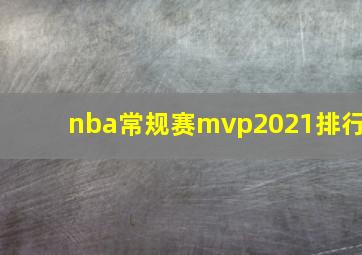 nba常规赛mvp2021排行