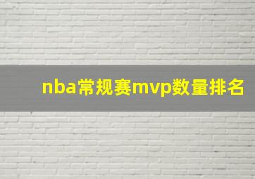 nba常规赛mvp数量排名