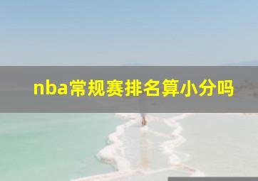 nba常规赛排名算小分吗