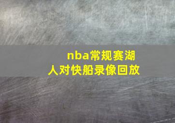 nba常规赛湖人对快船录像回放