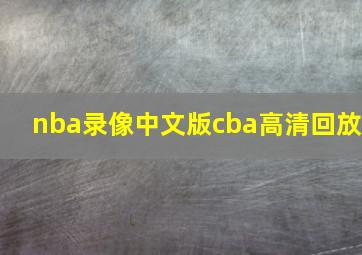 nba录像中文版cba高清回放