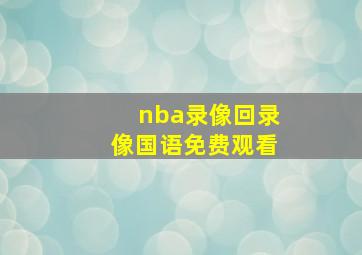 nba录像回录像国语免费观看