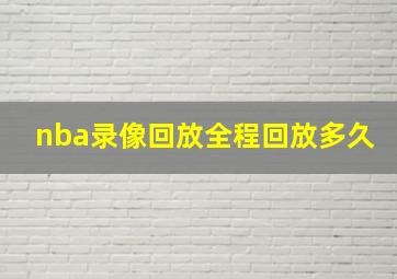 nba录像回放全程回放多久