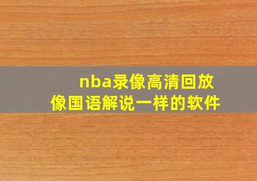 nba录像高清回放像国语解说一样的软件