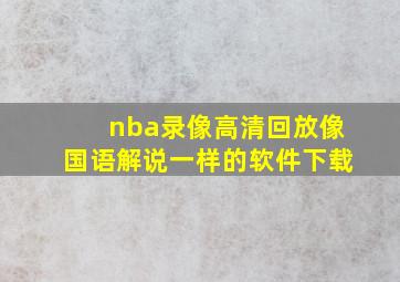 nba录像高清回放像国语解说一样的软件下载