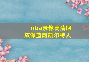 nba录像高清回放像篮网凯尔特人