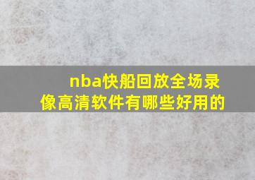 nba快船回放全场录像高清软件有哪些好用的