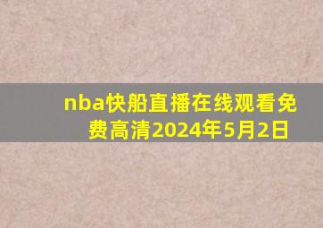 nba快船直播在线观看免费高清2024年5月2日