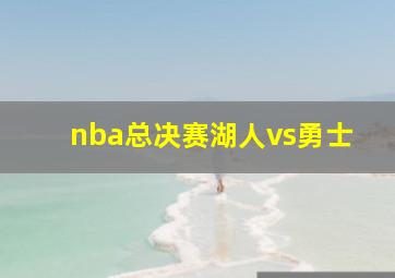 nba总决赛湖人vs勇士