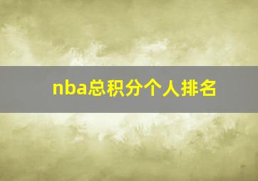 nba总积分个人排名