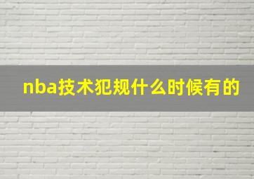 nba技术犯规什么时候有的