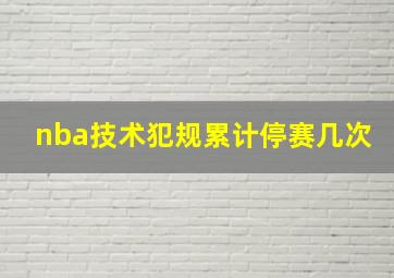 nba技术犯规累计停赛几次