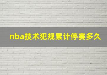 nba技术犯规累计停赛多久