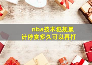 nba技术犯规累计停赛多久可以再打