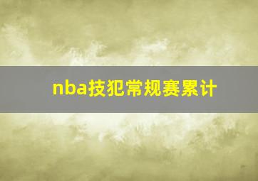 nba技犯常规赛累计