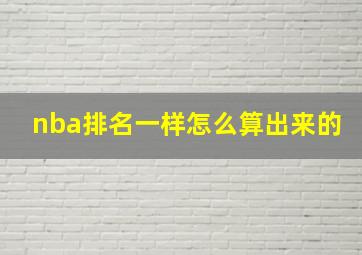 nba排名一样怎么算出来的