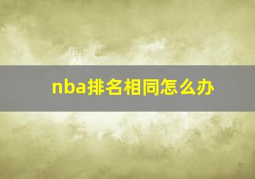 nba排名相同怎么办