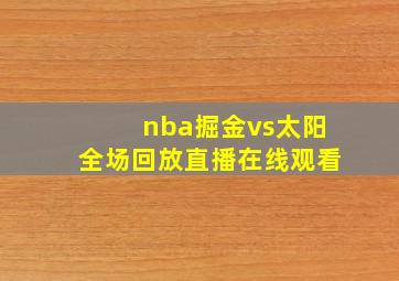 nba掘金vs太阳全场回放直播在线观看